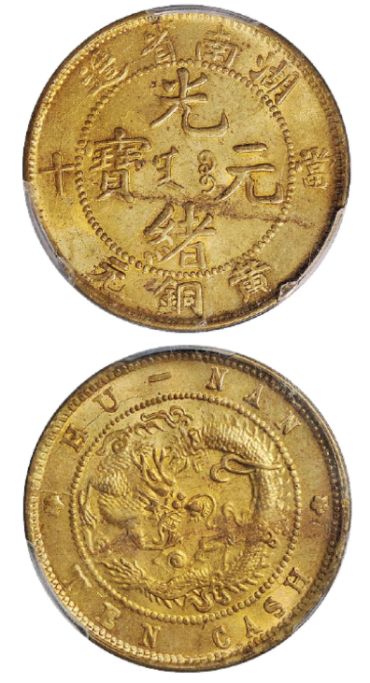 湖南省造光绪元宝异绪飞龙黄铜真品图片 怎么辨别真假