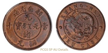 湖南省造光绪元宝倒u飞龙多少钱一枚 值得收藏吗