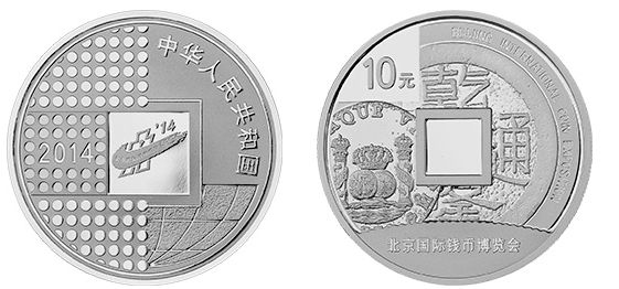 2014北京国际钱币博览会银质币 价格