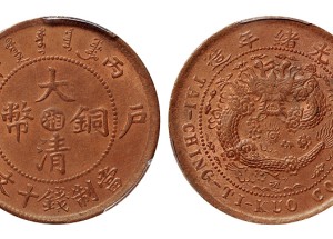 大清銅幣戶部丙午大湘火珠有芒真品圖片 價(jià)值多少