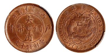 大清铜币户部丙午湘翘头大火珠有芒真品图片 价值多少