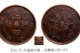 江西銅幣九星大字凸花閉口西五瓣花真品圖片 如何辨別真假