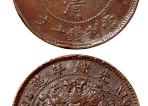 大清铜币户部丙午小湘仿部颁粗芒九尾多少钱一枚 值得收藏吗