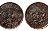 大清銅幣戶部丙午小湘掃帚龍離云圖片 價(jià)格