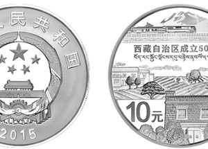 西藏成立50周年金银币1盎司银币价格下跌 近期适合入手