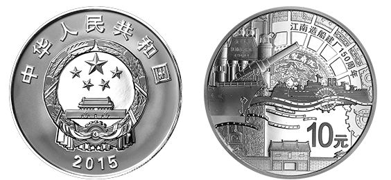 江南造船建厂150周年金银币1盎司银币 价格
