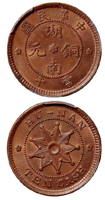 湖南九星铜元大花空心圈真品图片 市场价格