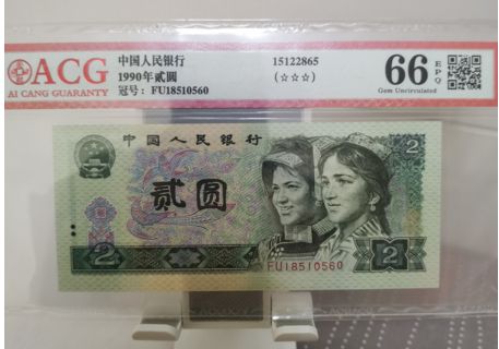 90年2元纸币现在值多少钱一张 90年2元人民币最新价格