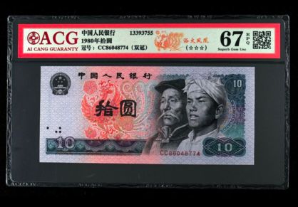 1980年10元人民币现在价值多少 80版10元能卖多少钱
