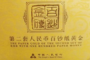 币中精品—极具收藏价值的18K纸黄金壹分币