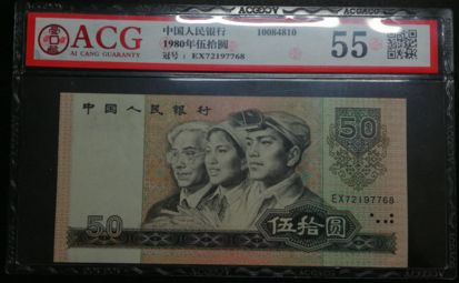 1980年50元纸币最新价格 1980年50元值多少钱