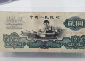 1960年2元人民币价格表图片 旧车工2元值钱吗