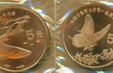 珍稀野生动物（中华鲟、喙凤蝶)纪念币介绍 最新价格
