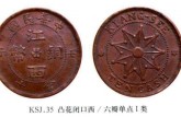 江西銅幣九星大字凸花閉口西六瓣單點I類價格 行情