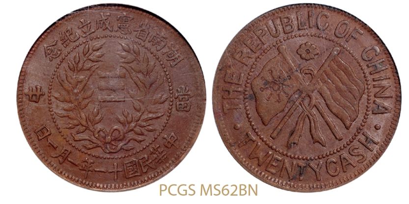 湖南省宪成立纪念币当二十一月一日图片 价格