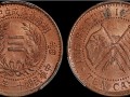 湖南省宪成立纪念币当十旗上花多少钱一枚 值不值得收藏