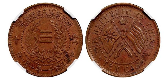 湖南省宪成立纪念币当二十一月多少钱一枚 值得收藏吗