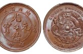 湖北光緒元寶六瓣花當(dāng)十爪在須外圖片 價格