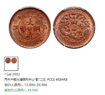 湖北户部大清铜币丙午鄂二文图片 值多少钱