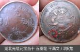 湖北光緒元寶五瓣花平滿跳E龍發(fā)行背景 收藏價值