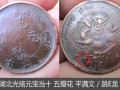 湖北光緒元寶五瓣花平滿跳E龍發(fā)行背景 收藏價(jià)值