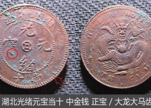 湖北光緒元寶中金錢正寶大龍大馬齒圖片 值多少錢