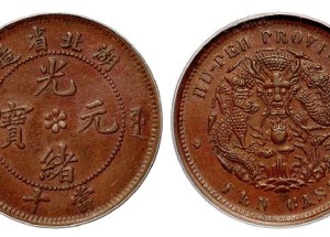 湖北光緒元寶八瓣花當(dāng)十長(zhǎng)七路鱗圖片 價(jià)格