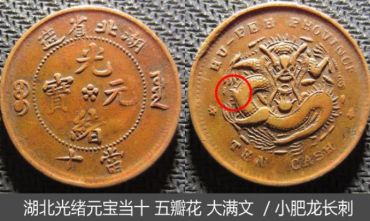 湖北光绪元宝五瓣花大满文小胖龙长刺介绍 市场价