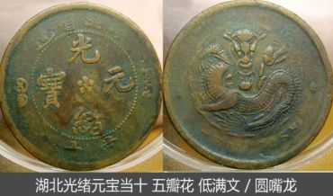 湖北光绪元宝五瓣花低满文圆嘴龙图片 值多少钱