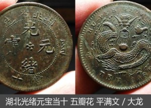湖北光緒元寶五瓣花平滿文大龍圖片 值多少錢