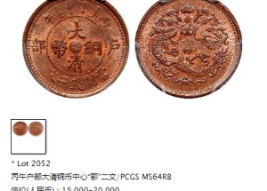 湖北戶部大清銅幣丙午鄂二文發(fā)行背景 收藏價(jià)值