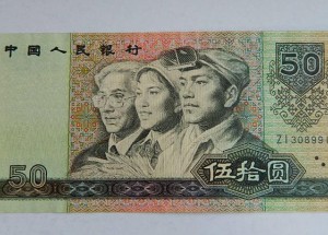 90年50元人民幣現(xiàn)在值多少錢(qián) 未來(lái)價(jià)值如何