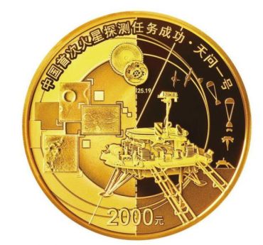 中国首次火星探测任务成功金银纪念币即将发行