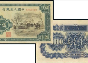 第一版人民币5000元蒙古包最新价格 第一套人民币蒙古包价格
