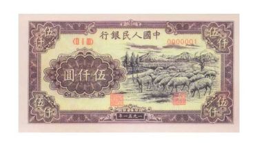 1951年5000元牧羊回收价格 一版币5000元牧羊值多少钱