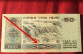 1990年50元纸币价格表 9050钱币价格表