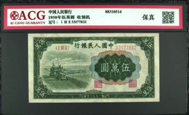 1950年五万元收割机回收价格 1950年五万元收割机纸币值多少