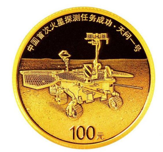 中国首次火星探测任务成功金银纪念币即将发行