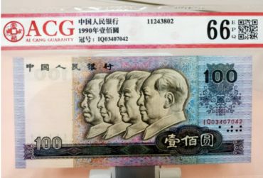 1990年100元最新价格 1990百元最新价格