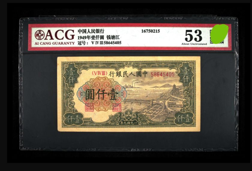第一套人民币壹仟圆钱塘江大桥回收价格