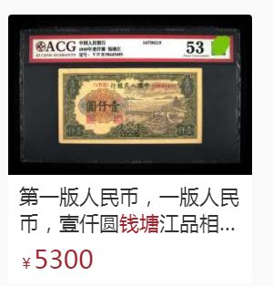 第一套人民币壹仟圆钱塘江大桥回收价格