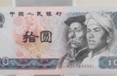 1980版10元紙幣值多少錢 80版10元值多少錢