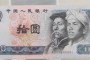 1980版10元紙幣值多少錢 80版10元值多少錢