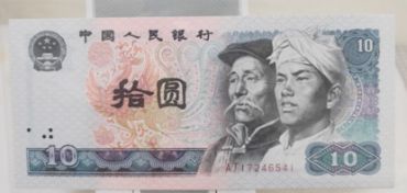 1980版10元纸币值多少钱 80版10元值多少钱