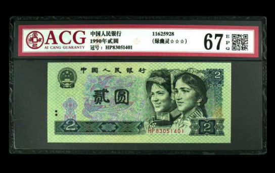 1990年2元纸币价格表 1990年2元纸币价格多少钱