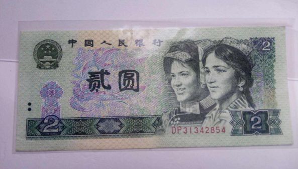 1990年2元纸币价格表 1990年2元纸币价格多少钱