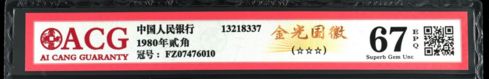 8002纸币最新价格 1980年2角回收价格