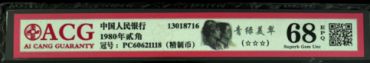8002纸币最新价格 1980年2角回收价格