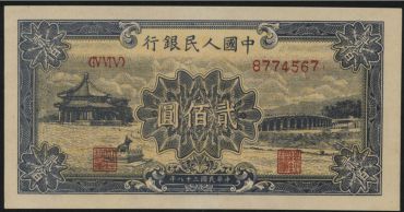 1949年200元颐和圆回收价格 两百元颐和园值多少钱