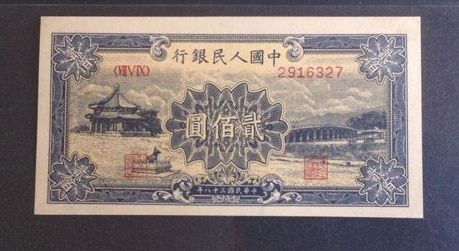 1949年200元颐和圆价格 两百元颐和园价值多少钱